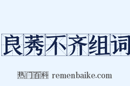 良莠不齐组词是什么意思的图片